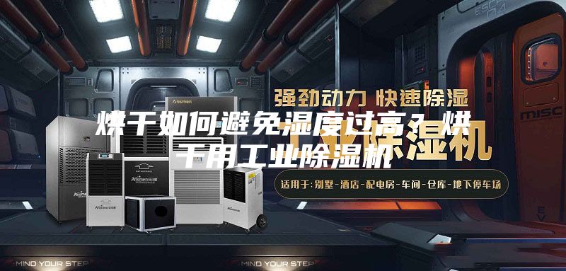 烘干如何避免濕度過高？烘干用工業除濕機