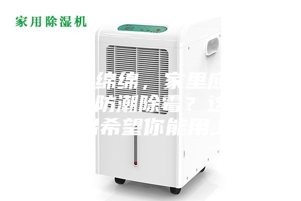 陰雨綿綿，家里應該怎么防潮除霉？這些妙招希望你能用上~