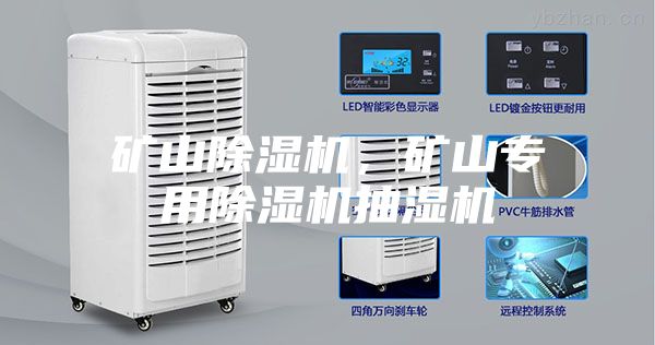 礦山除濕機，礦山專用除濕機抽濕機