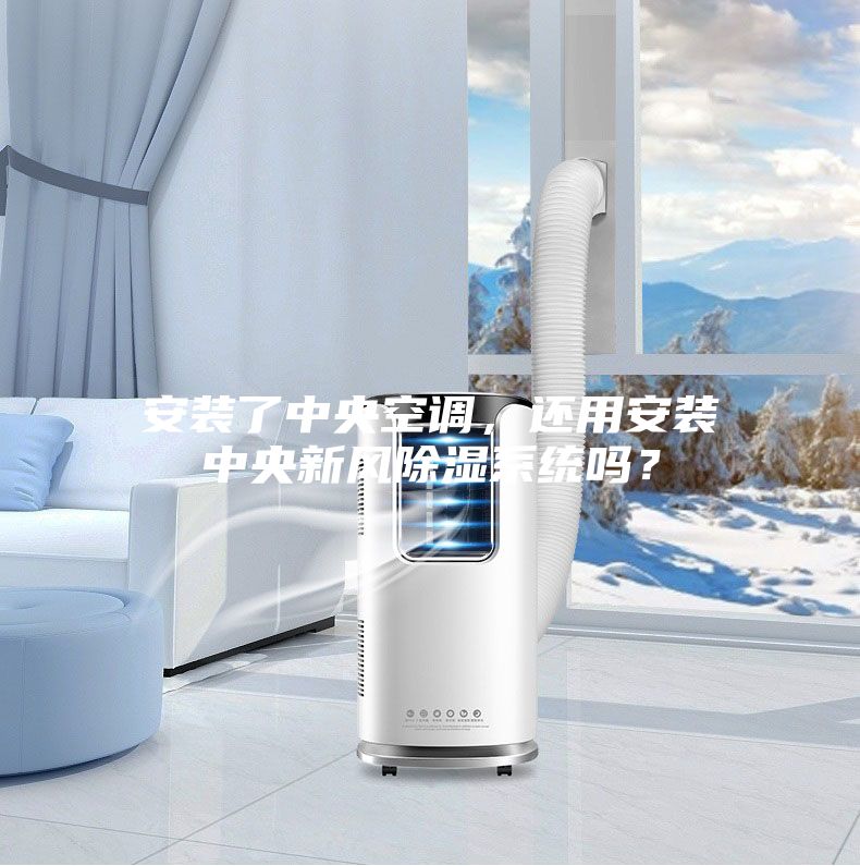 安裝了中央空調，還用安裝中央新風除濕系統嗎？