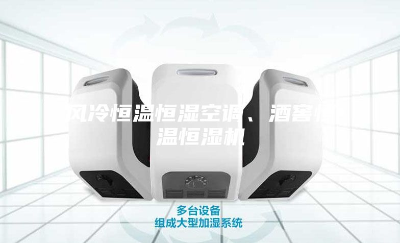 風冷恒溫恒濕空調、酒窖恒溫恒濕機