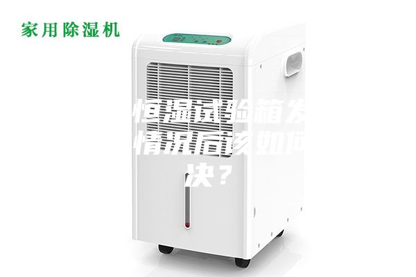 恒溫恒濕試驗箱發現失效情況后該如何解決？