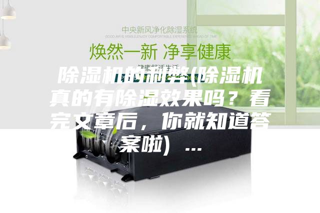 除濕機的利弊(除濕機真的有除濕效果嗎？看完文章后，你就知道答案啦) ...