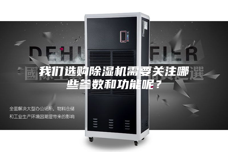 我們選購除濕機需要關注哪些參數和功能呢？