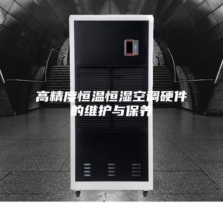 高精度恒溫恒濕空調硬件的維護與保養(yǎng)