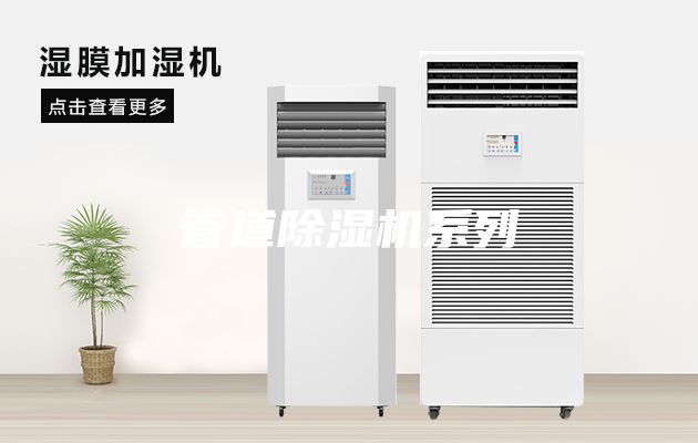 管道除濕機(jī)系列