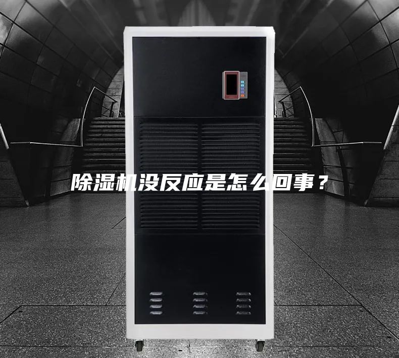 除濕機(jī)沒反應(yīng)是怎么回事？