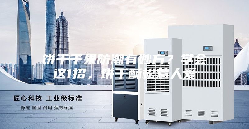 餅干干果防潮有妙方？學(xué)會這1招，餅干酥松惹人愛