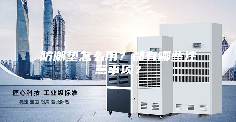 防潮墊怎么用？都有哪些注意事項？