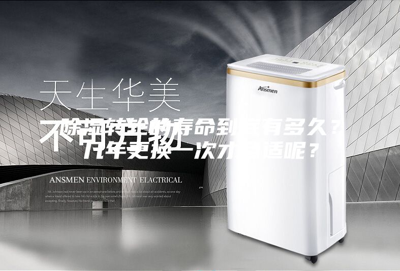 除濕轉輪的壽命到底有多久?幾年更換一次才合適呢?