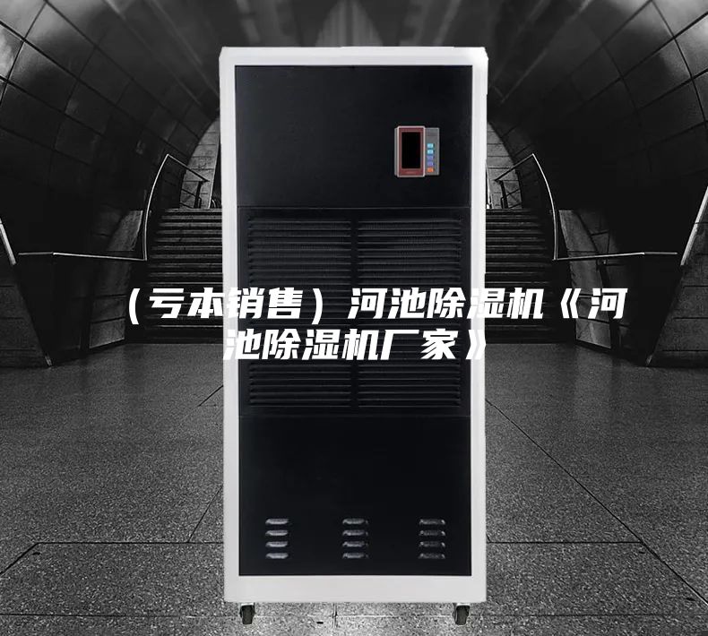 （虧本銷(xiāo)售）河池除濕機(jī)《河池除濕機(jī)廠家》