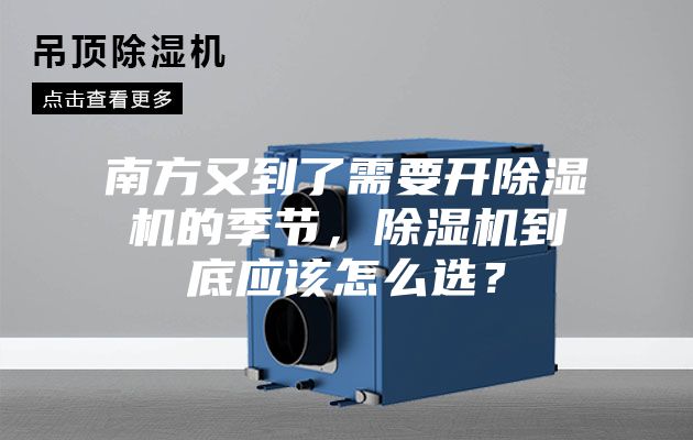 南方又到了需要開除濕機(jī)的季節(jié)，除濕機(jī)到底應(yīng)該怎么選？