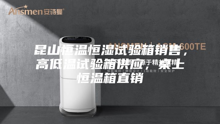 昆山恒溫恒濕試驗(yàn)箱銷(xiāo)售，高低溫試驗(yàn)箱供應(yīng)，桌上恒溫箱直銷(xiāo)