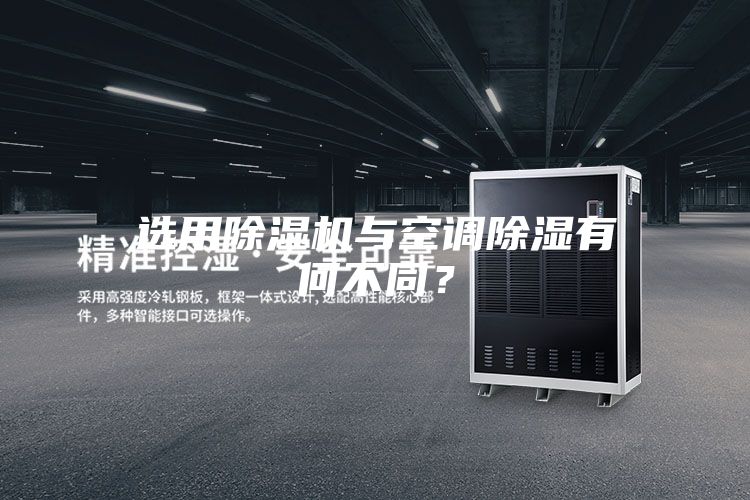 選用除濕機與空調(diào)除濕有何不同？