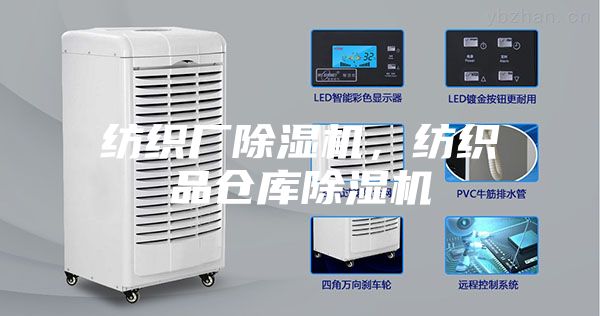 紡織廠除濕機(jī)，紡織品倉庫除濕機(jī)