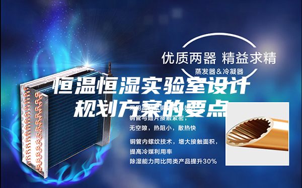恒溫恒濕實驗室設計規劃方案的要點