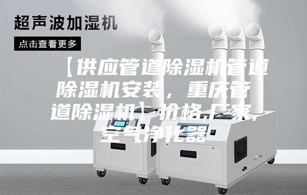 【供應(yīng)管道除濕機(jī)管道除濕機(jī)安裝，重慶管道除濕機(jī)】?jī)r(jià)格,廠家,空氣凈化器