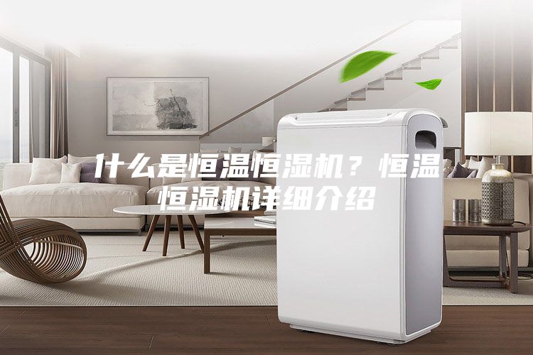 什么是恒溫恒濕機？恒溫恒濕機詳細介紹