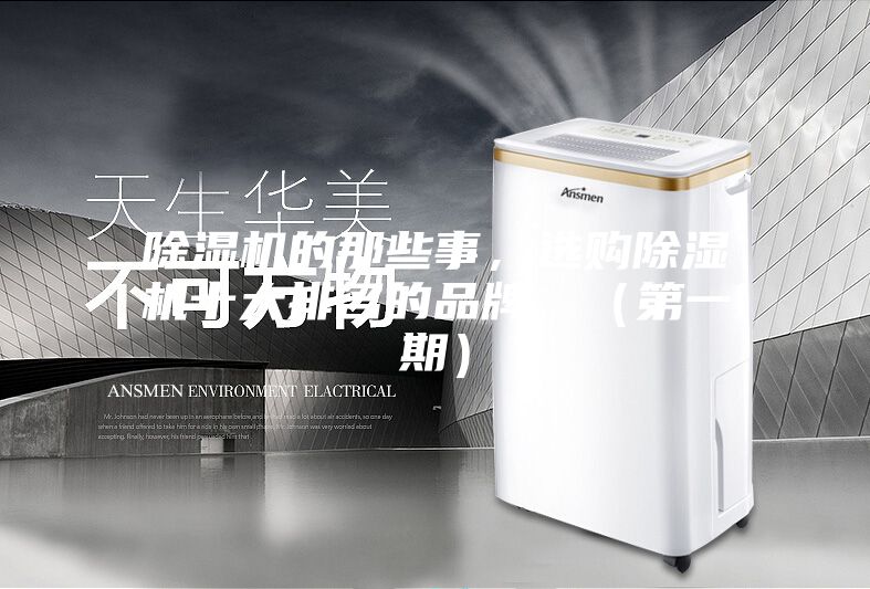 除濕機的那些事，選購除濕機十大排名的品牌，（第一期）