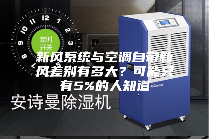 新風(fēng)系統(tǒng)與空調(diào)自帶新風(fēng)差別有多大？可能只有5%的人知道