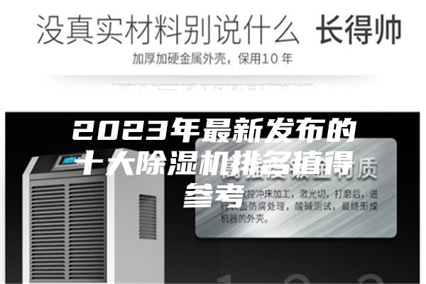 哪個牌子的除濕機好？2023年最新發布的十大除濕機排名值得參考