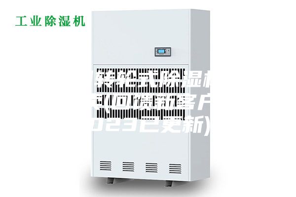 廣州轉輪式除濕機哪里有賣(回饋新客戶，2023已更新)