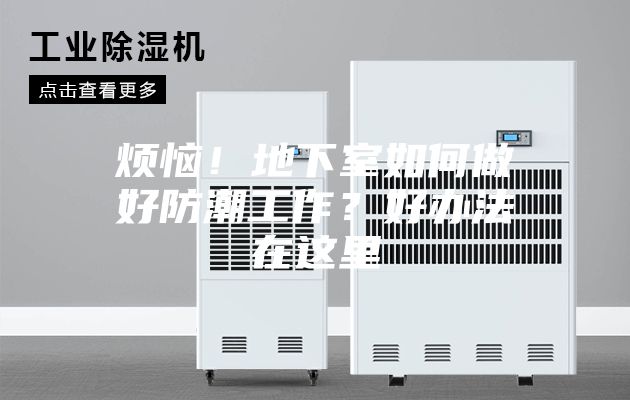 煩惱!地下室如何做好防潮工作?好辦法在這里