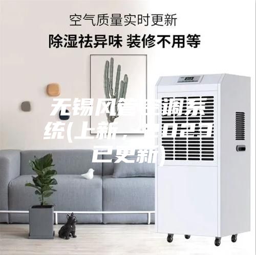 無錫風(fēng)管空調(diào)系統(tǒng)(上新，2023已更新)