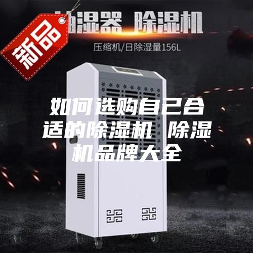 如何選購自己合適的除濕機 除濕機品牌大全