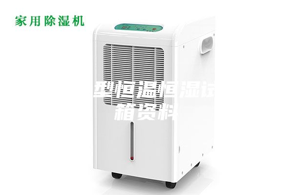 桌上型恒溫恒濕試驗箱資料