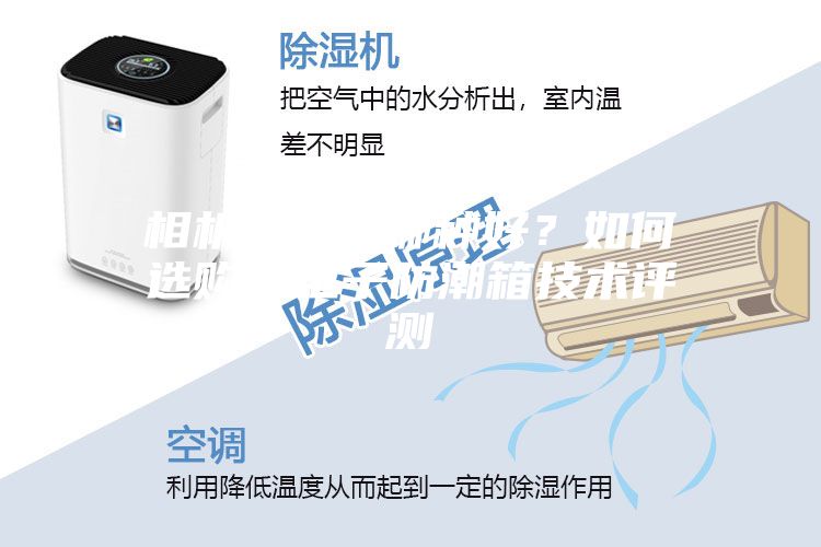 相機(jī)防潮箱哪種好?如何選購(gòu)?電子防潮箱技術(shù)評(píng)測(cè)