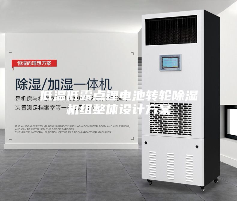 低溫低露點鋰電池轉(zhuǎn)輪除濕機(jī)組整體設(shè)計方案