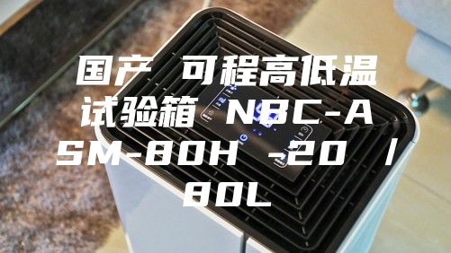 國產(chǎn) 可程高低溫試驗箱 NBC-ASM-80H -20℃/80L