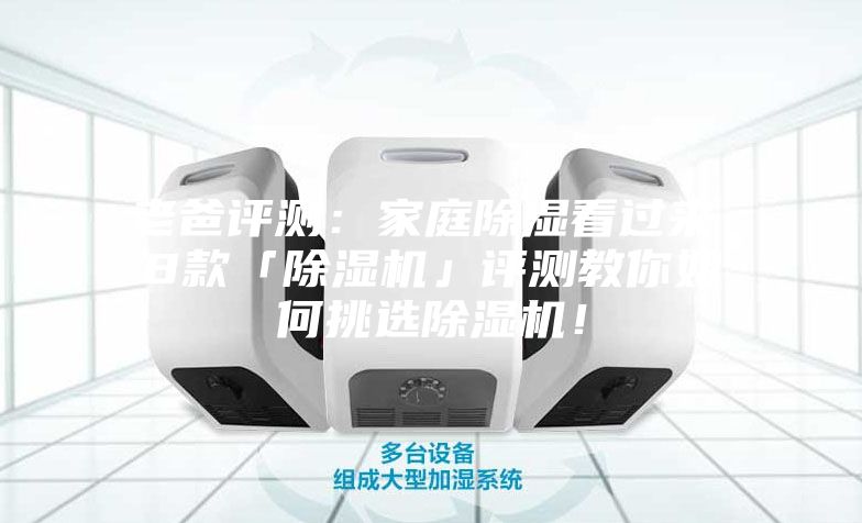 老爸評(píng)測(cè)：家庭除濕看過來，8款「除濕機(jī)」評(píng)測(cè)教你如何挑選除濕機(jī)！