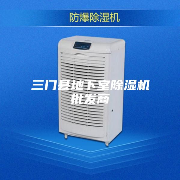三門(mén)縣地下室除濕機(jī)批發(fā)商