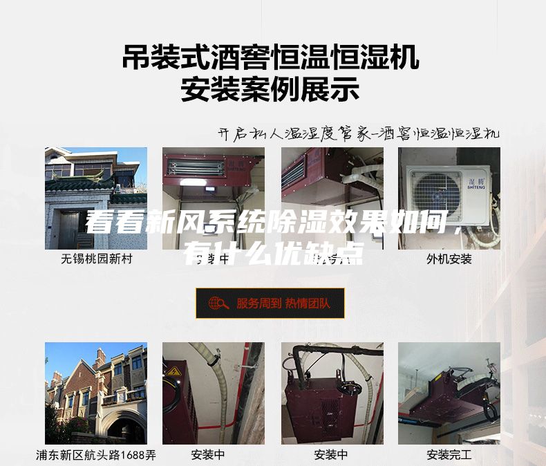 看看新風系統(tǒng)除濕效果如何,有什么優(yōu)缺點