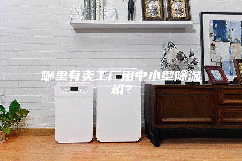 哪里有賣工廠用中小型除濕機(jī)？