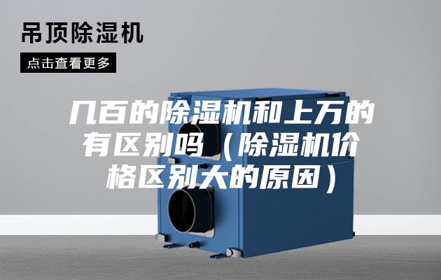 幾百的除濕機(jī)和上萬的有區(qū)別嗎（除濕機(jī)價格區(qū)別大的原因）