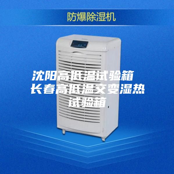 沈陽(yáng)高低溫試驗(yàn)箱 長(zhǎng)春高低溫交變濕熱試驗(yàn)箱