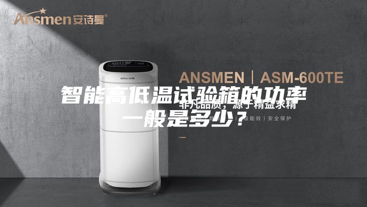 智能高低溫試驗箱的功率一般是多少?