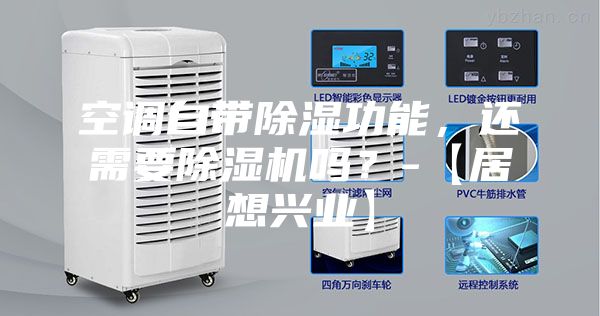 空調(diào)自帶除濕功能，還需要除濕機(jī)嗎？-【居想興業(yè)】