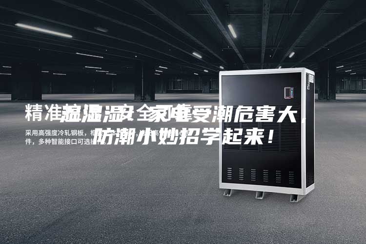 濕濕濕！家電受潮危害大，防潮小妙招學起來！