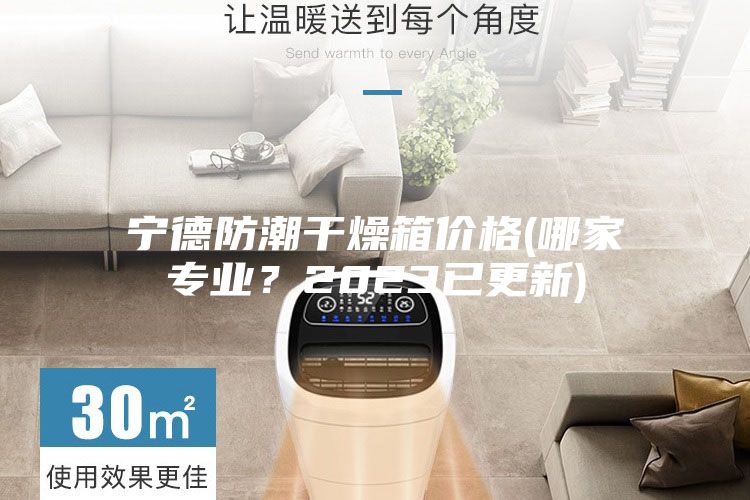 寧德防潮干燥箱價格(哪家專業?2023已更新)