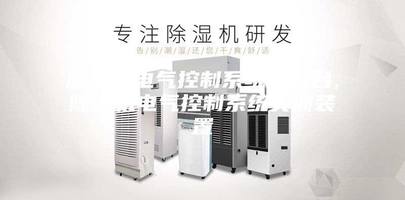 除濕機(jī)電氣控制系統(tǒng)實(shí)訓(xùn)臺,除濕機(jī)電氣控制系統(tǒng)實(shí)訓(xùn)裝置