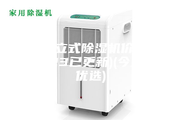 南通立式除濕機(jī)價格(2023已更新)(今日／優(yōu)選)