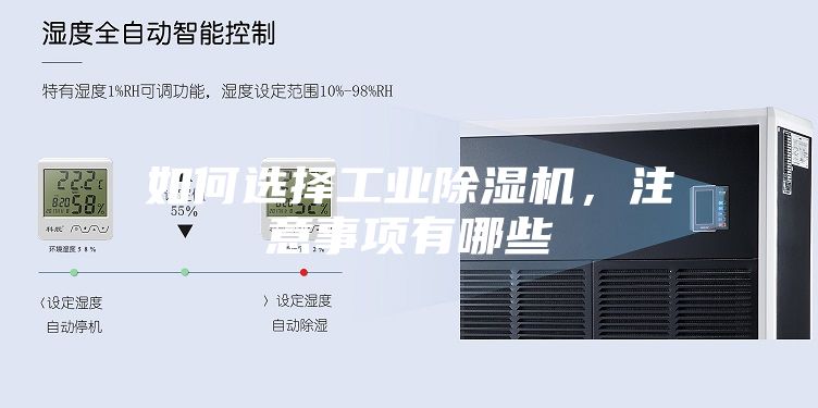 如何選擇工業除濕機，注意事項有哪些