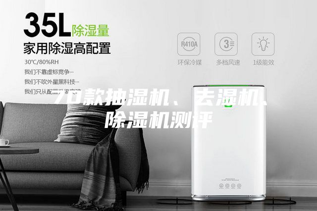 70款抽濕機(jī)、去濕機(jī)、除濕機(jī)測(cè)評(píng)