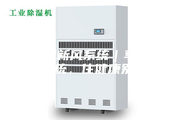 除濕新風系統|享新風系統,住健康別墅!