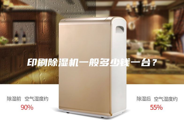印刷除濕機一般多少錢一臺？