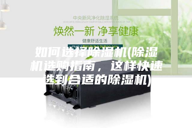 如何選擇除濕機(除濕機選購指南，這樣快速選到合適的除濕機)